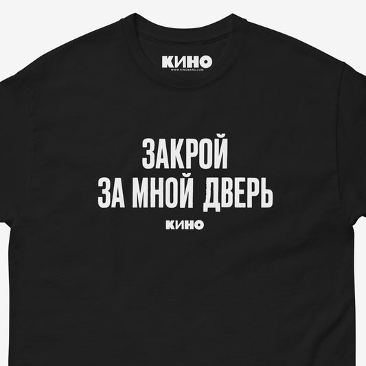 Official black unisex Viktor Tsoi & KINO band T-shirt with "Close the door after me, I'm leaving" lyrics. Closeup print details. www.kinoband.com