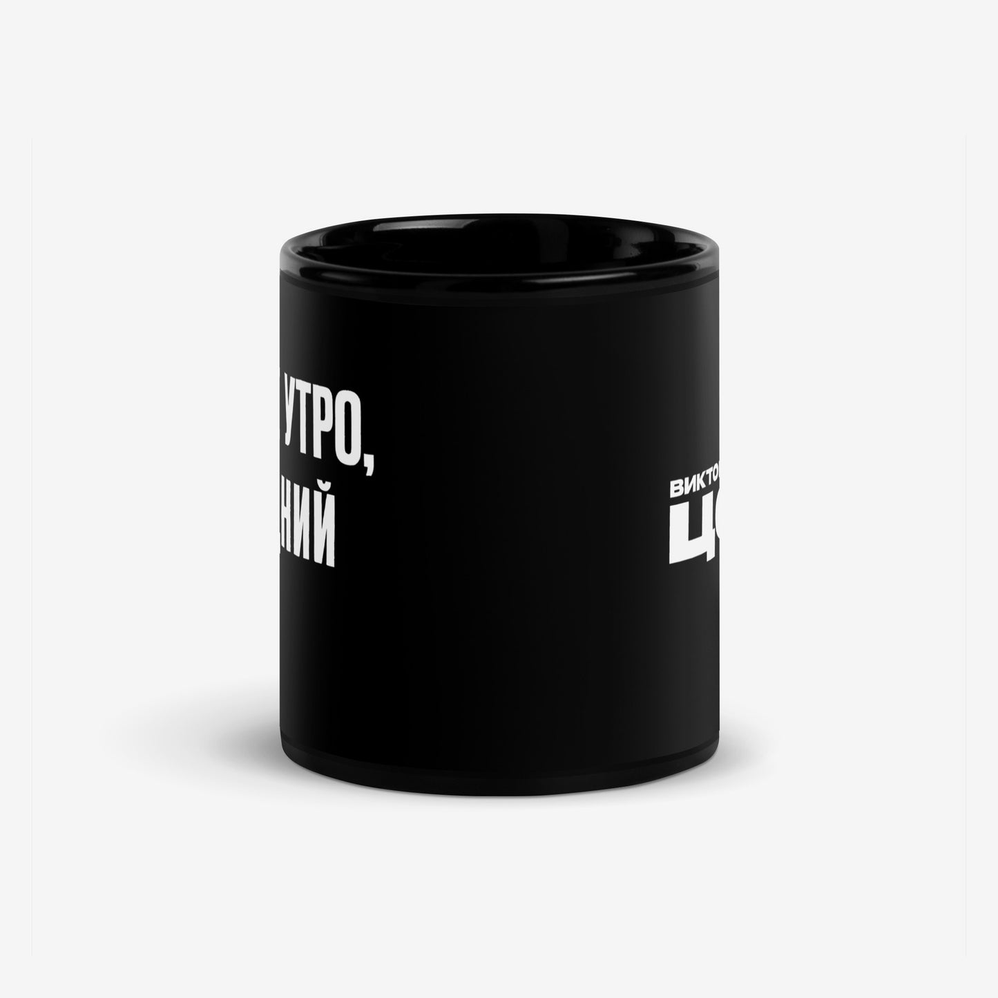 Black ceramic Gruppa KINO band mug with “Доброе утро, последний герой” lyric in Cyrillic. Viktor Tsoi merch from www.kinoband.com