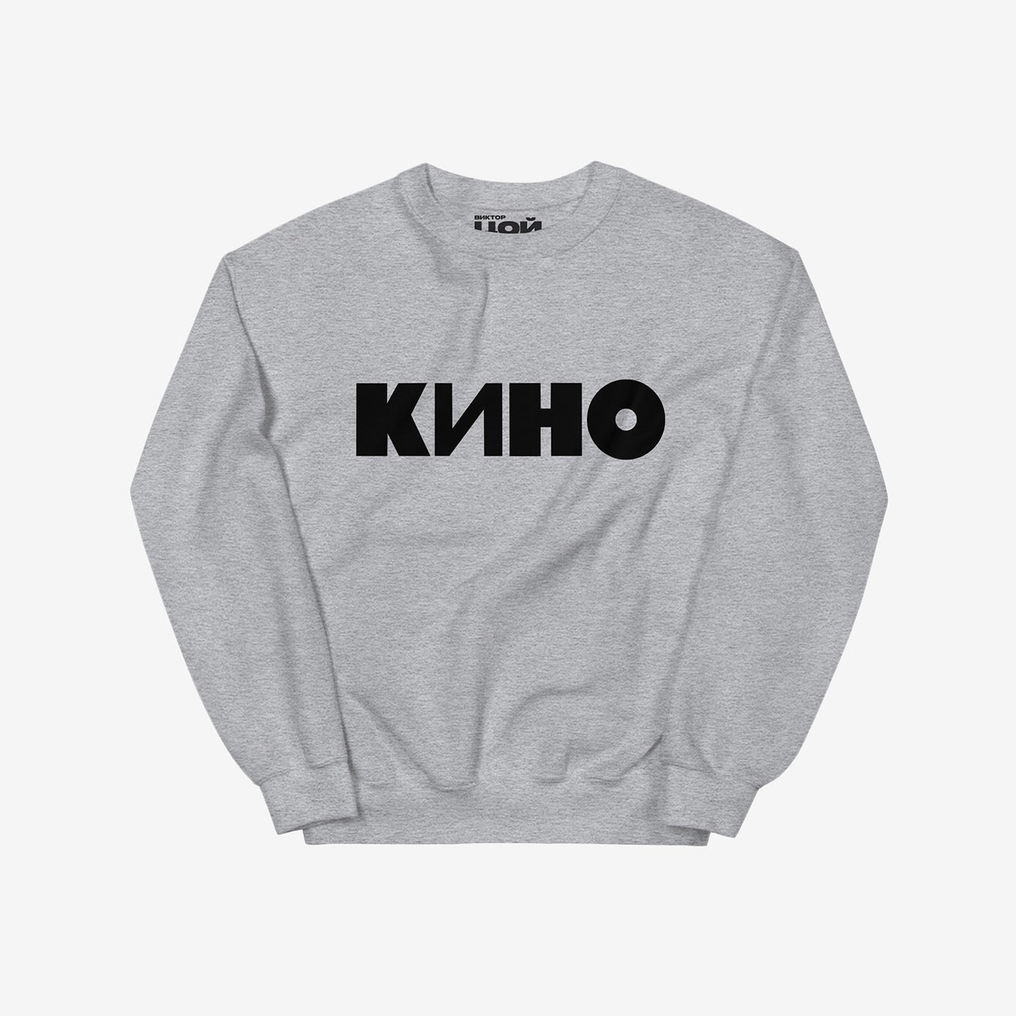 Official grey KINO band sweatshirt with large КИНО logo on front. From kinoband.com