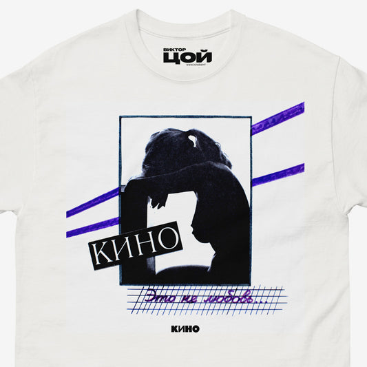 White unisex T-shirt featuring original KINO band album cover “Это не любовь” (1985). Closeup photo. Official Viktor Tsoi Soviet rock merch. www.kinoband.com