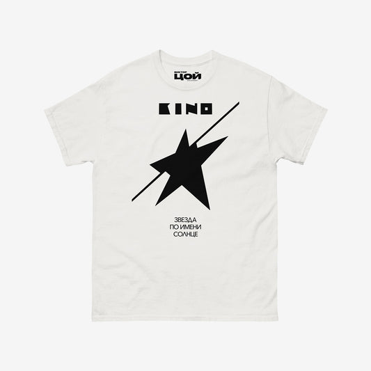 Official unisex white T-shirt with official 'A star called Sun' (Zvezda) album cover by Viktor Tsoi and Gruppa Kino band. From www.kinoband.com