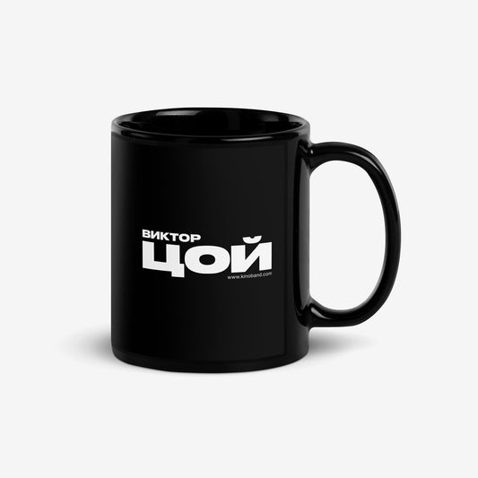 Black coffee mug with bold white КИНО (KINO band) logo on the front and Viktor Tsoi (Виктор Цой) in Cyrillic on the back. Official Viktor Tsoi Soviet rock merch. Back side. From www.kinoband.com