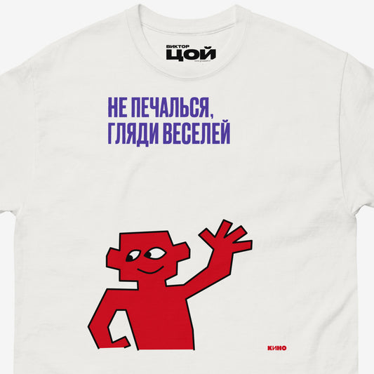 Original Viktor Tsoi drawn character artwork with the song lyrics 'Не печалься, гляди веселей' (Don't be sad, cheer up), printed on the front of a heavyweight white unisex t-shirt, from www.kinoband.com. Closeup photo.