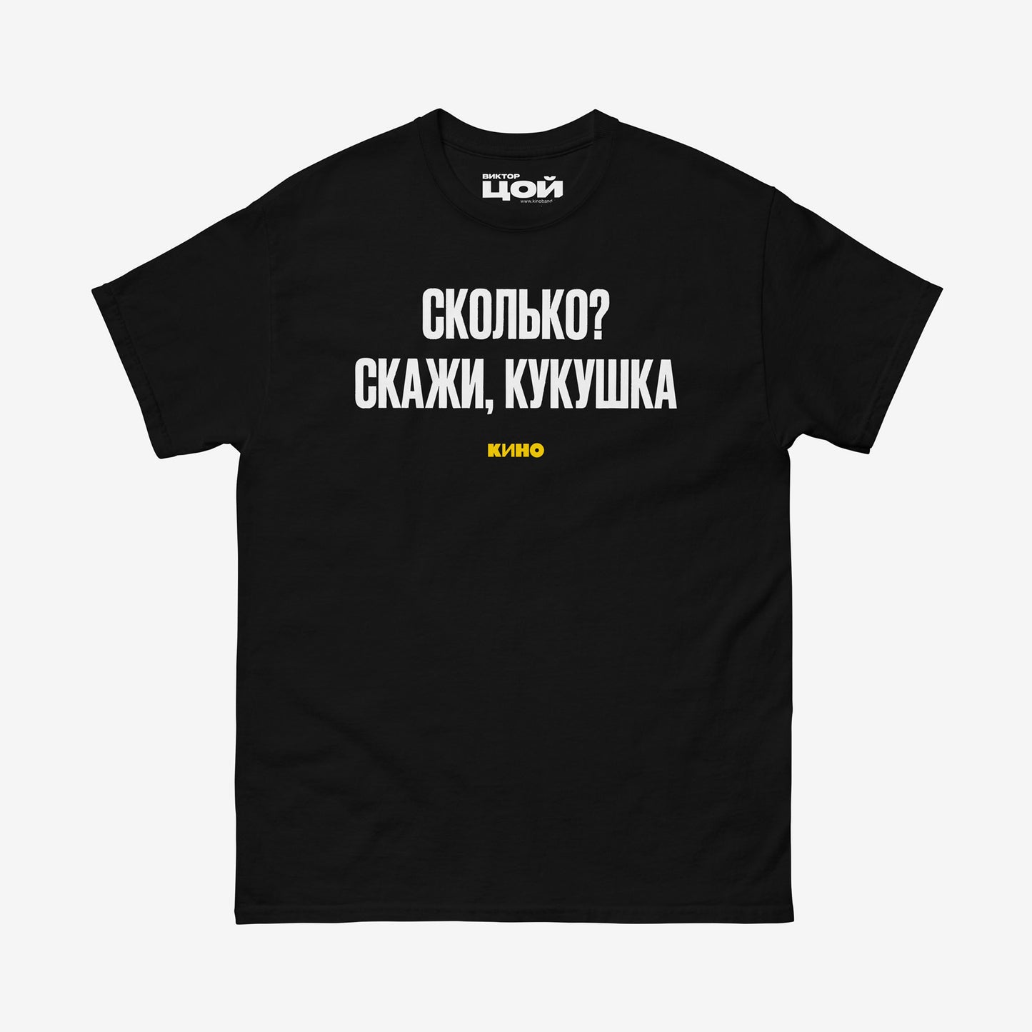 Black T-shirt with white Cyrillic lyric “Сколько? скажи, кукушка” from a KINO song. Front side. Original Viktor Tsoi merch from www.kinoband.com