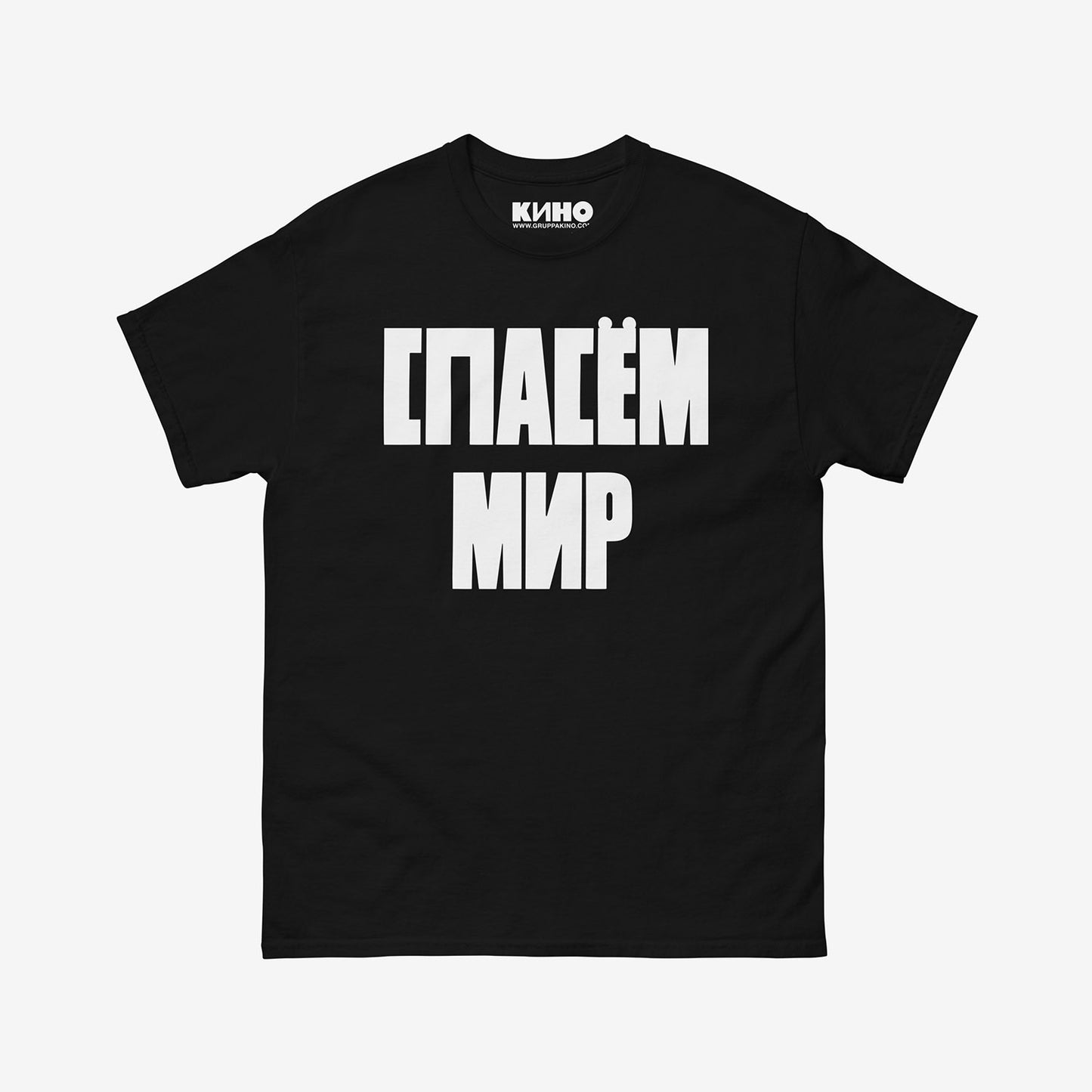 Iconic Viktor Tsoi 'SAVE THE WORLD' (СПАСЁМ МИР) text graphic on the front and "SAVE THE WORLD" text on the back of a heavyweight black unisex t-shirt with a KINO logo on the inside neck label, from www.kinoband.com