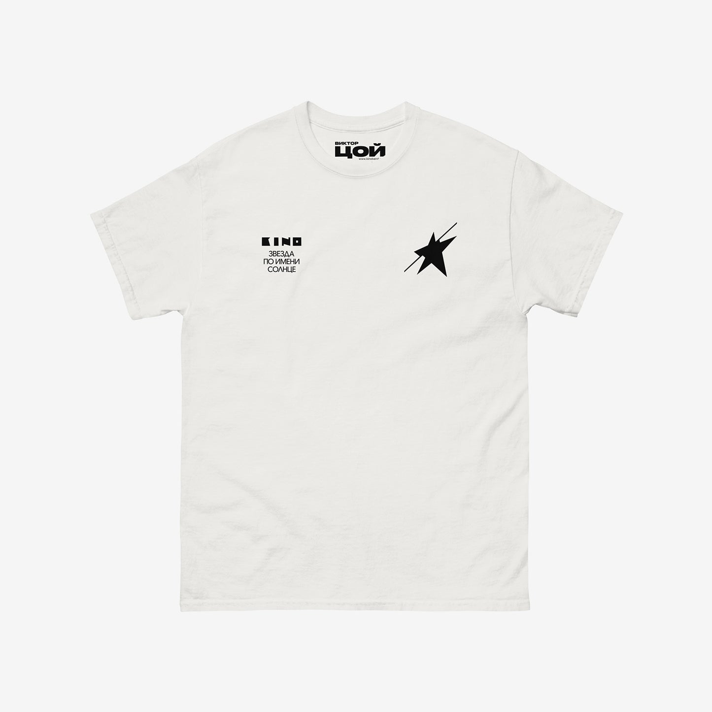 Official unisex white KINO band shirt with 'Zvezda po imeni Solntse' (A Star called Sun) album artwork. Subtle star on the left chest and album name on the right. Viktor Tsoi logo in Cyrillic on the necktag. www.kinoband.com