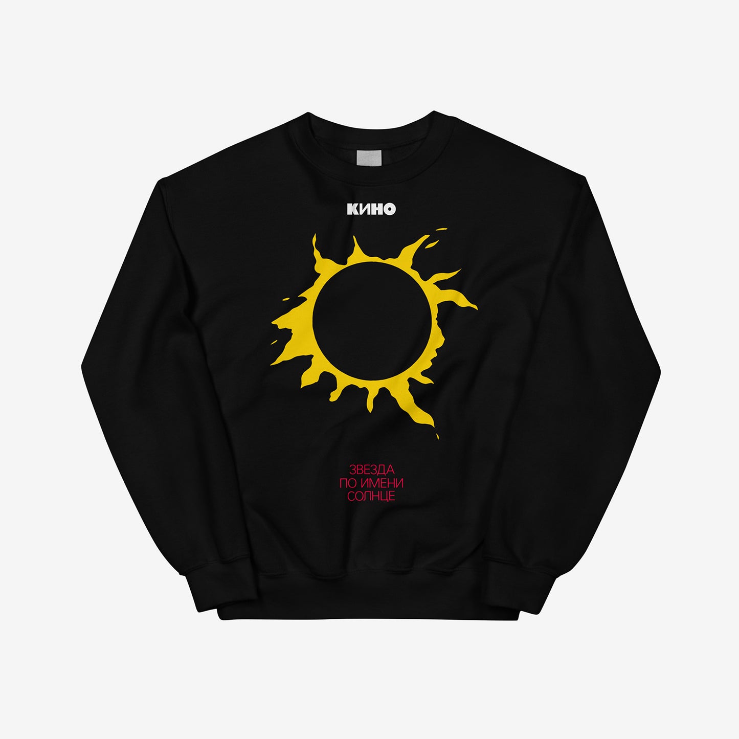 Original Viktor Tsoi "A Star Called Sun" iconic yellow sun album artwork on and KINO logo on the back on a premium black unisex sweatshirt from www.kinoband.com