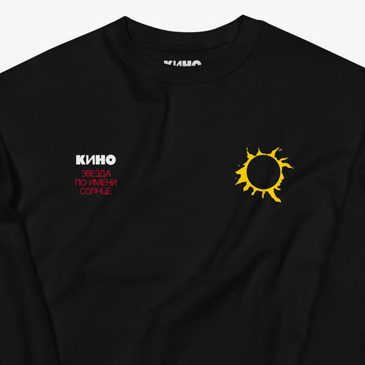 Official KINO band black unisex sweatshirt with subtle yellow eclipsed sun graphic on chest from KINO album “Звезда по имени Солнце” (A Star called Sun). Closeup photo. www.kinoband.com