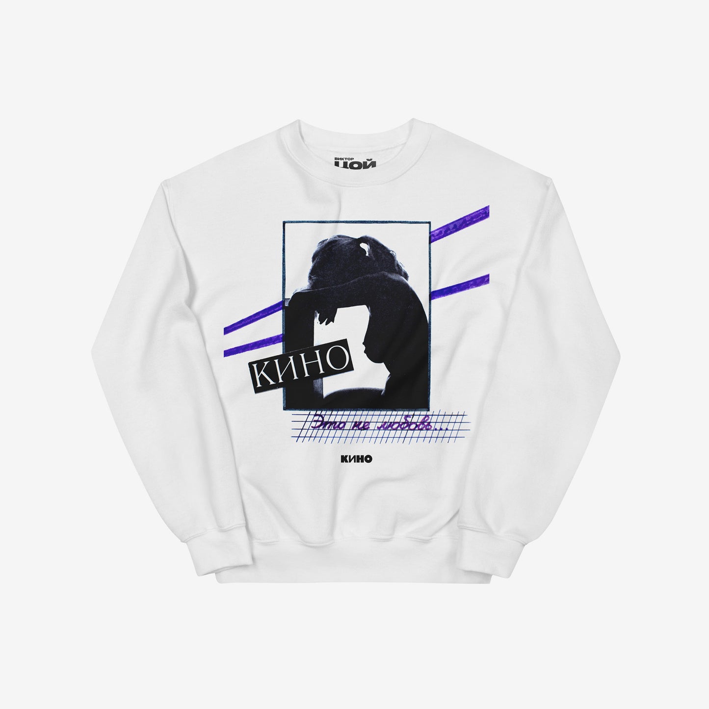 White unisex sweatshirt with original KINO band album cover No Love' (Это не любовь), 1985. Official Viktor Tsoi merch. www.kinoband.com