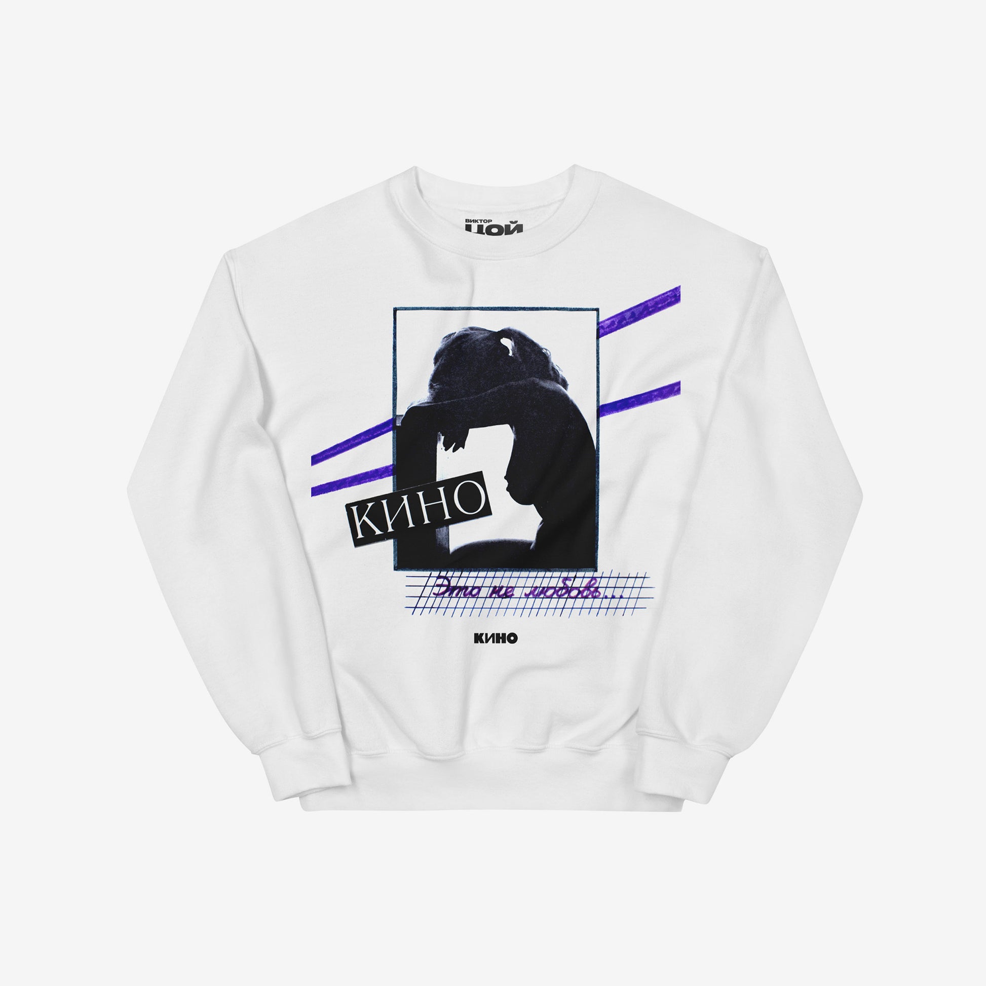 White unisex sweatshirt with original KINO band album cover No Love' (Это не любовь), 1985. Official Viktor Tsoi merch. www.kinoband.com