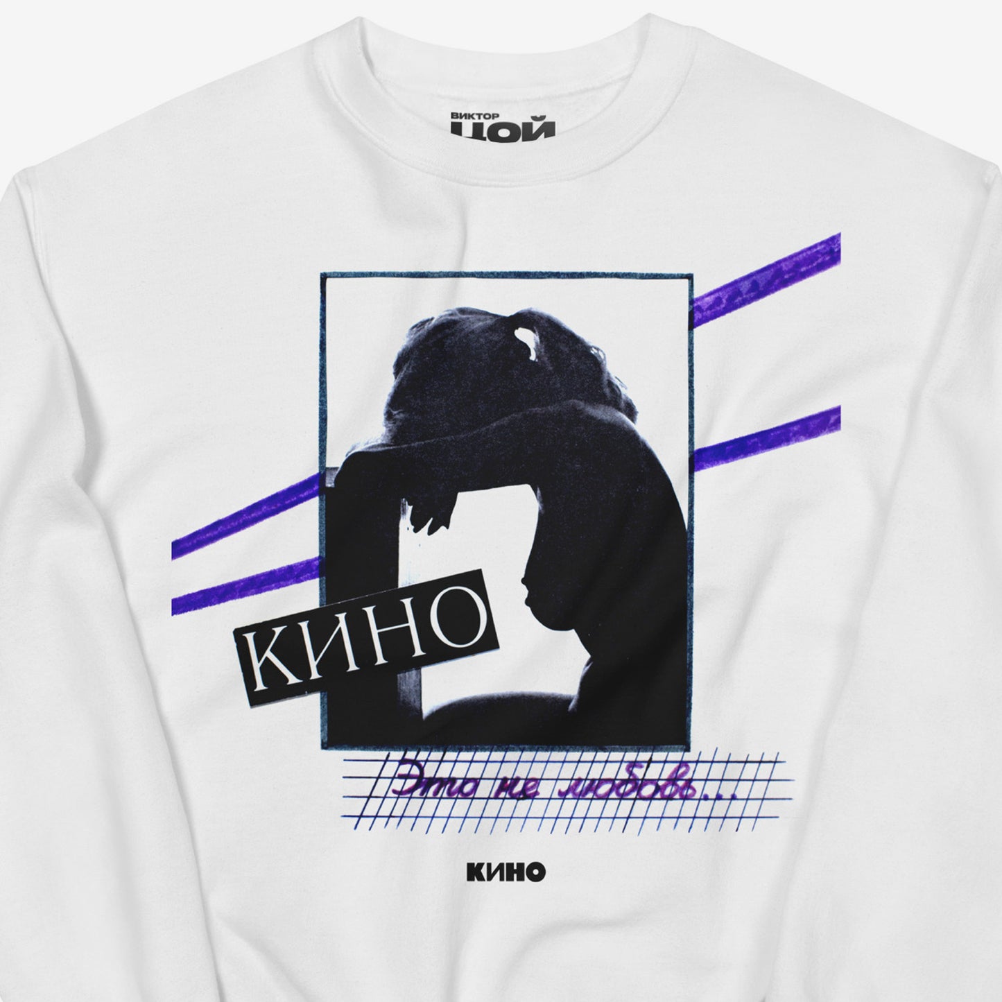 White unisex sweatshirt with original KINO band album cover No Love' (Это не любовь), 1985. Closeup. Official Viktor Tsoi merch. www.kinoband.com