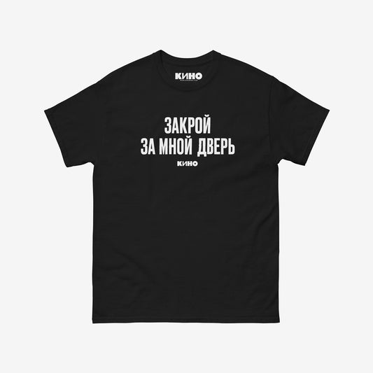 Official black unisex Viktor Tsoi & KINO band T-shirt with "Close the door after me, I'm leaving" lyrics. www.kinoband.com