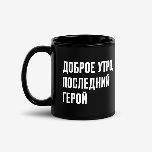 Black ceramic Gruppa KINO band mug with “Доброе утро, последний герой” lyric in Cyrillic. Viktor Tsoi merch from www.kinoband.com