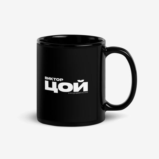 Black ceramic Gruppa KINO band mug with “Доброе утро, последний герой” lyric in Cyrillic. Viktor Tsoi merch from www.kinoband.com