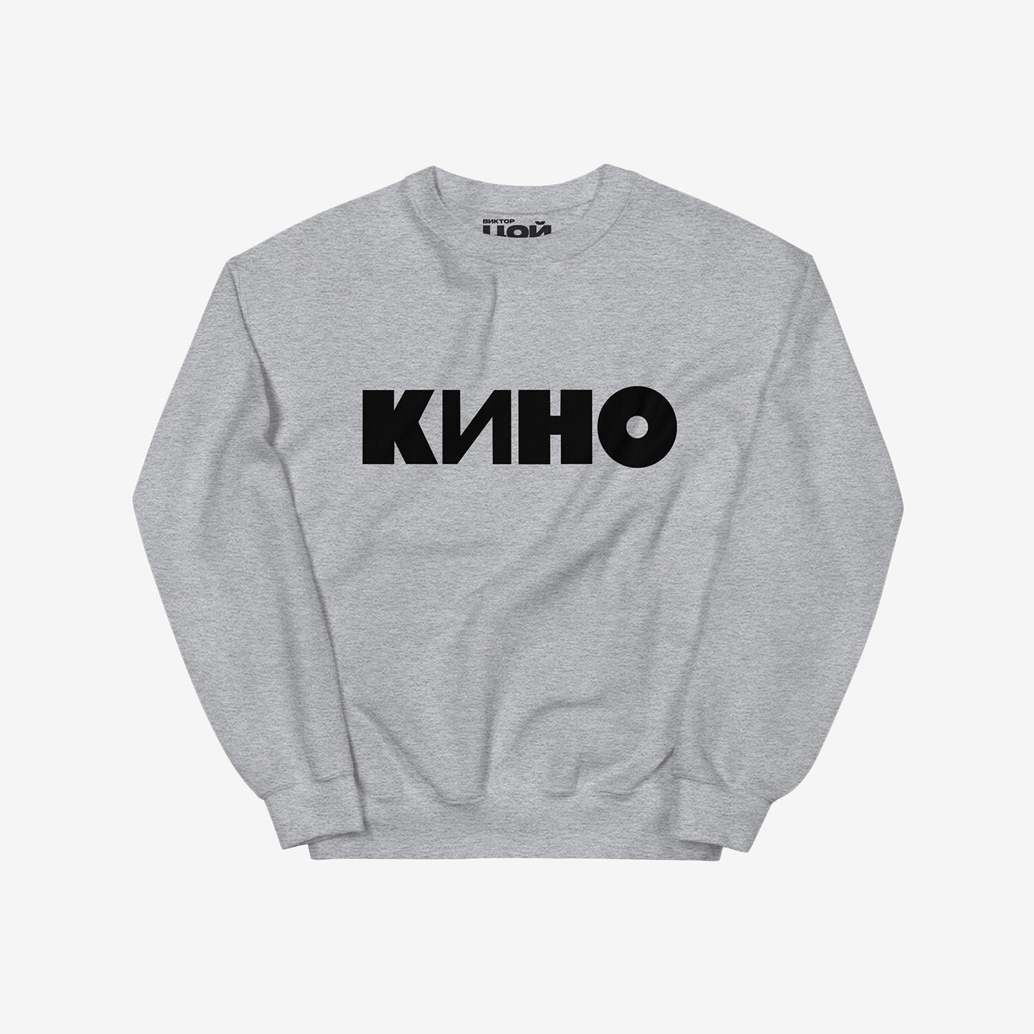 Official grey KINO band sweatshirt with large КИНО logo on front. From kinoband.com