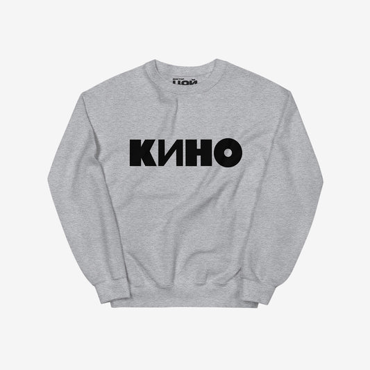 Official grey KINO band sweatshirt with large КИНО logo on front. From kinoband.com