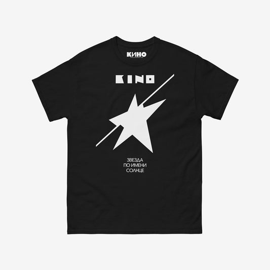Official KINO band black unisex T-shirt with Zvezda po imeni Solntse album cover by Viktor Tsoi. Группа КИНО logo on the neck tag. From www.kinoband.com
