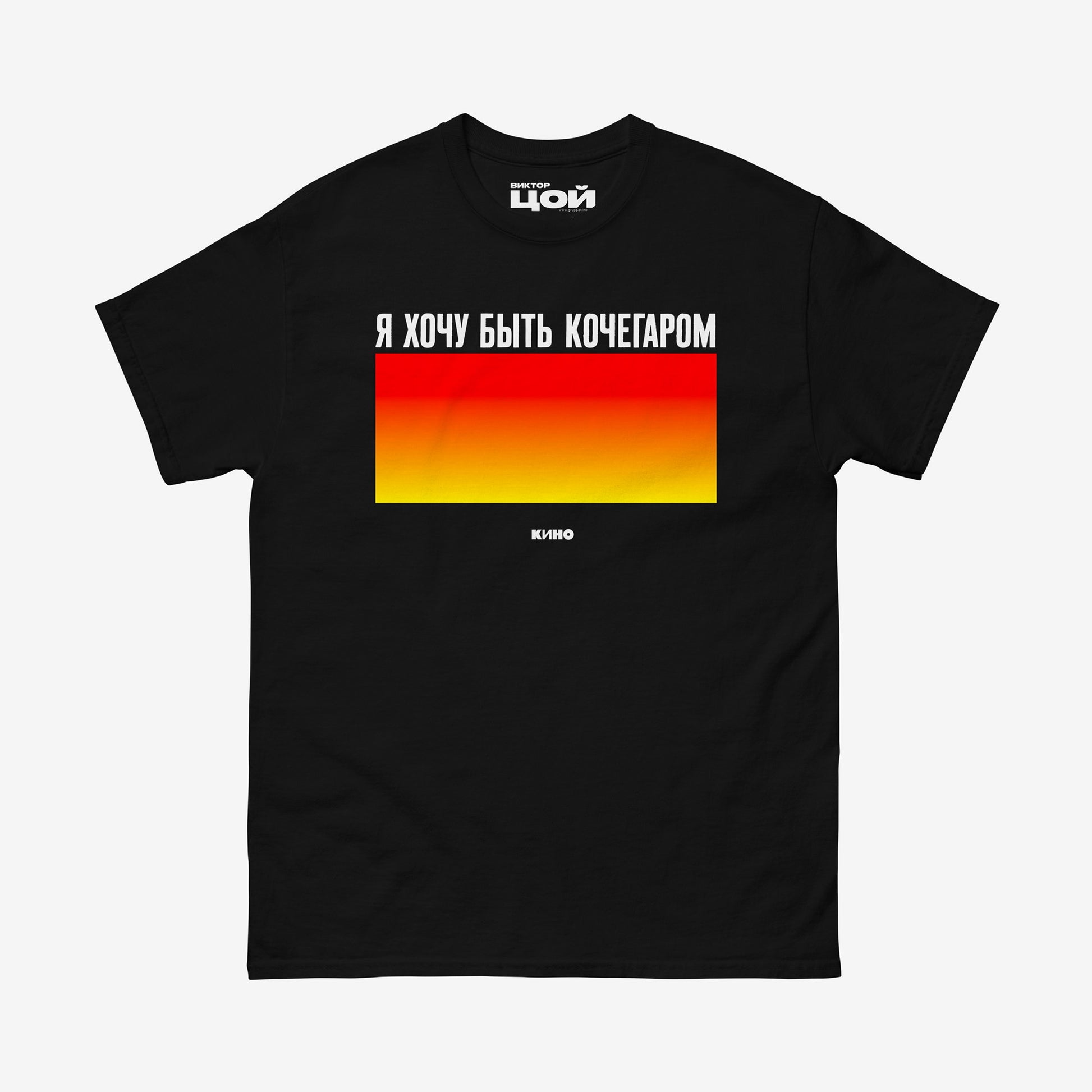 Official Viktor Tsoi KINO band T-shirt with lyrics “Я хочу быть кочегаром” in Cyrillic and vivid minimalist fire gradient. Authentic Soviet rock merch from www.kinoband.com