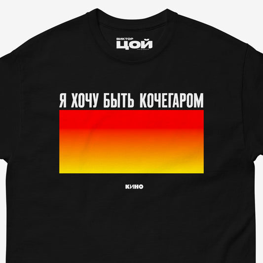 Closeup photo of official Viktor Tsoi KINO band T-shirt with lyrics “Я хочу быть кочегаром” in Cyrillic and vivid minimalist fire gradient. Authentic Soviet rock merch from www.kinoband.com