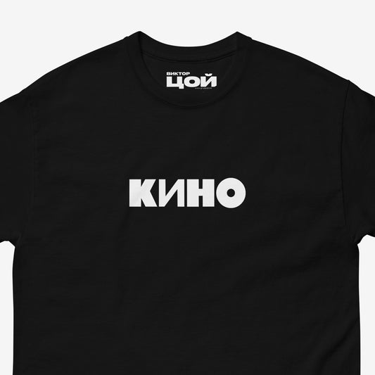 Closeup photo of black unisex T-shirt with official KINO band logo (Группа Кино). Authentic Viktor Tsoi Soviet rock merch from www.kinoband.com