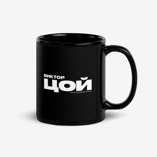 Black coffee mug with bold white КИНО (KINO) band logo. Official Viktor Tsoi Soviet rock merch. Back side photo. From www.kinoband.com