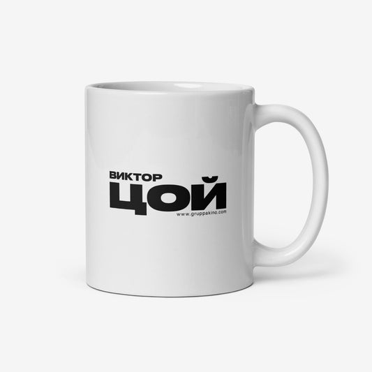 White coffee mug with bold white КИНО (KINO) band logo. Official Viktor Tsoi Soviet rock merch. Back side photo. From www.kinoband.com