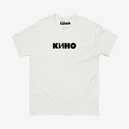 White unisex T-shirt with official KINO band logo (Группа Кино). Authentic Viktor Tsoi Soviet rock merch from www.kinoband.com