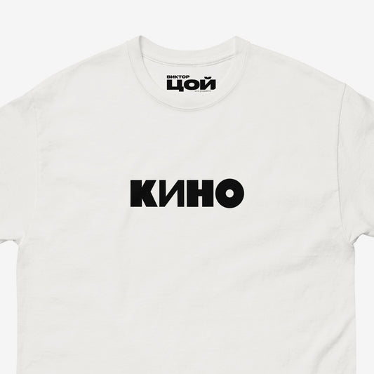 Closeup photo of white unisex T-shirt with official KINO band logo (Группа Кино). Authentic Viktor Tsoi Soviet rock merch from www.kinoband.com