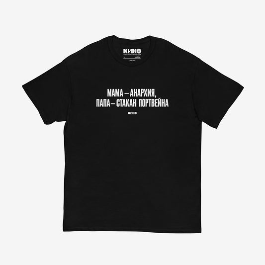 Official Gruppa KINO band lyrics T-shirt with “Мама — анархия (папа — стакан портвейна)” in bold Cyrillic. Exclusive Viktor Tsoi merch from www.kinoband.com