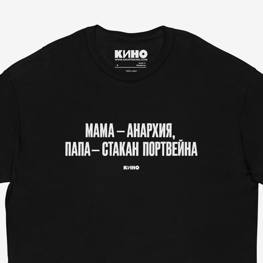 Closeup photo of official Gruppa KINO band lyrics T-shirt with “Мама — анархия (папа — стакан портвейна)” in bold Cyrillic. Exclusive Viktor Tsoi merch from www.kinoband.com