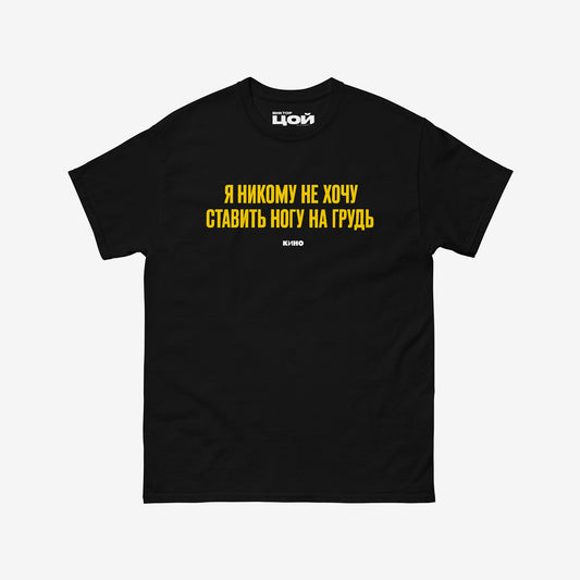 Gruppa KINO band shirt with lyric “Я никому не хочу ставить ногу на грудь” in Cyrillic from Gruppa Krovi. Viktor Tsoi merch from www.kinoband.com