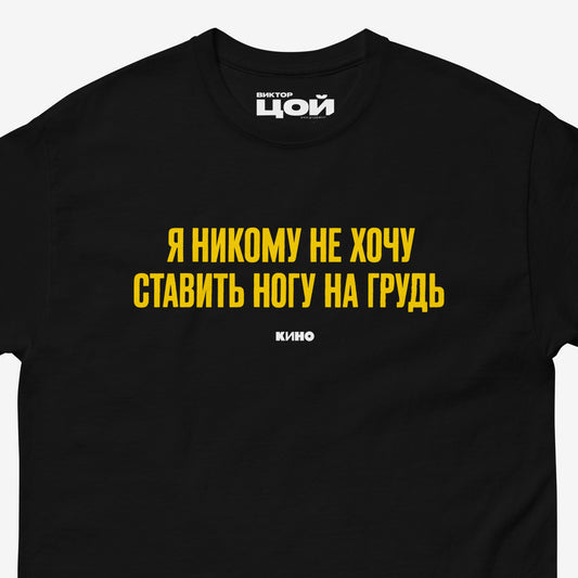 Closeup photo of official Gruppa KINO band shirt with lyric “Я никому не хочу ставить ногу на грудь” in Cyrillic from Gruppa Krovi. Viktor Tsoi merch from www.kinoband.com
