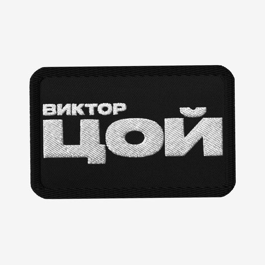 Embroidered KINO Band Viktor Tsoi patch. Iron-on or sew-on official Soviet rock band merch from www.kinoband.com