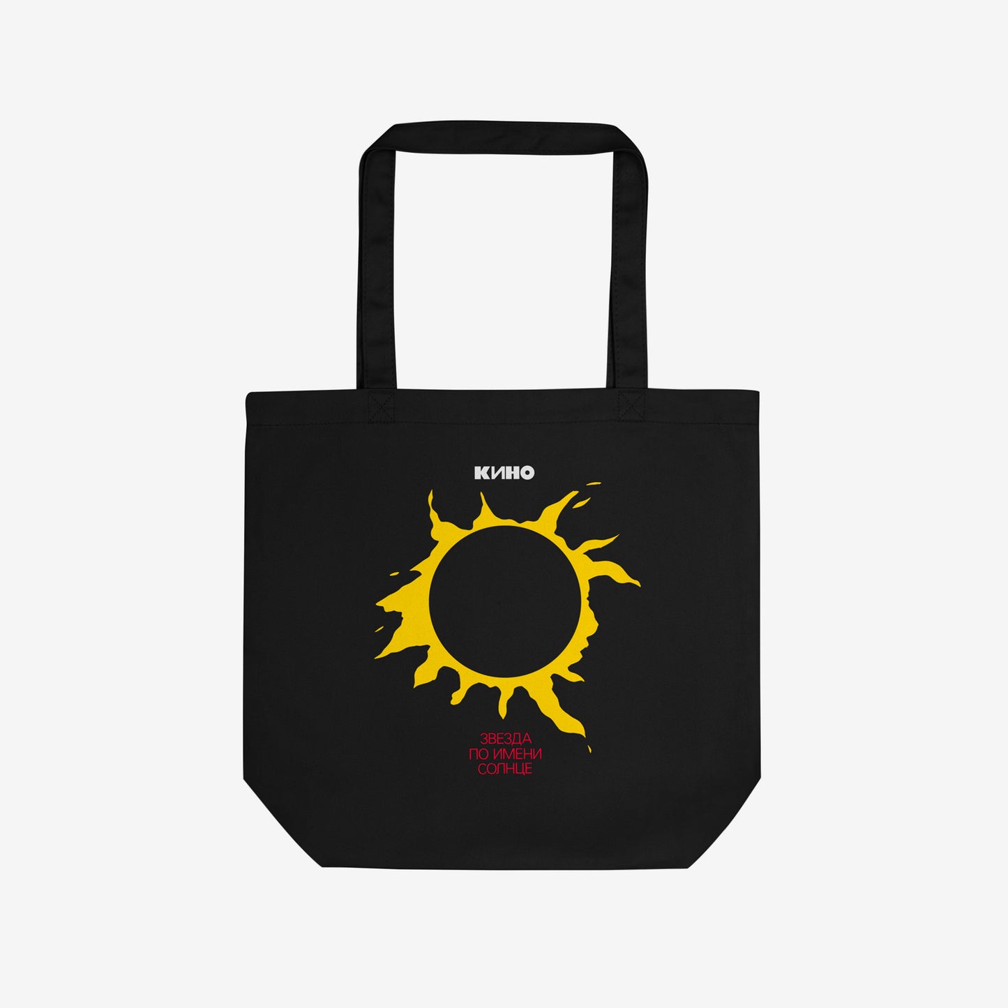 Official KINO band black tote bag featuring a double-sided print: Star Called Sun album art on one the front  and the KINO (КИНО) logo on the the back. Front side photo. www.kinoband.com