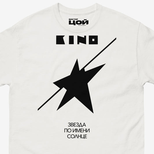 Premium unisex white T-shirt with official Zvezda po imeni Solntse album cover by Viktor Tsoi and Gruppa Kino band. With custom branded neck tag design. Front side. Closeup photo. From kinoband.com