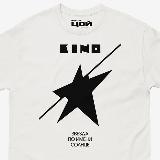 Official unisex white T-shirt with official 'A star called Sun' (Zvezda) album cover by Viktor Tsoi and Gruppa Kino band. Closeup photo. From www.kinoband.com