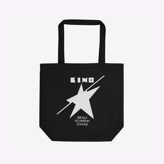 Official KINO band black organic cotton tote bag featuring a double-sided print: the Zvezda po imeni Solntse white star album art on one the front side and the KINO (КИНО) classic logo on the the reverse. Front side photo. www.kinoband.com