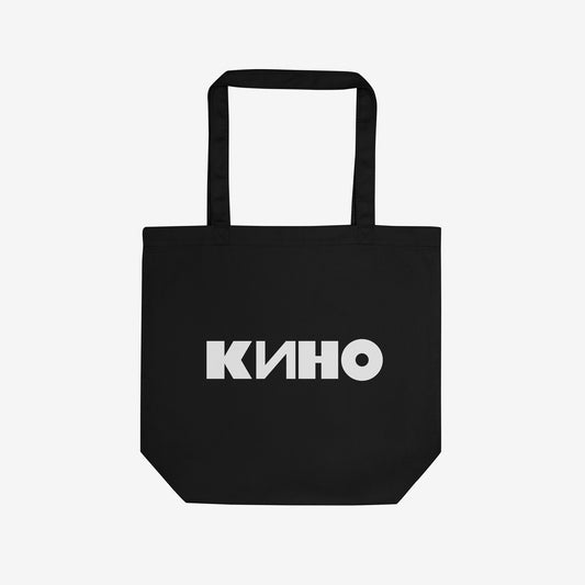 Official KINO band black organic cotton tote bag featuring a double-sided print: the Zvezda po imeni Solntse white star album art on one the front side and the KINO (КИНО) classic logo on the the reverse. Back side photo. www.kinoband.com