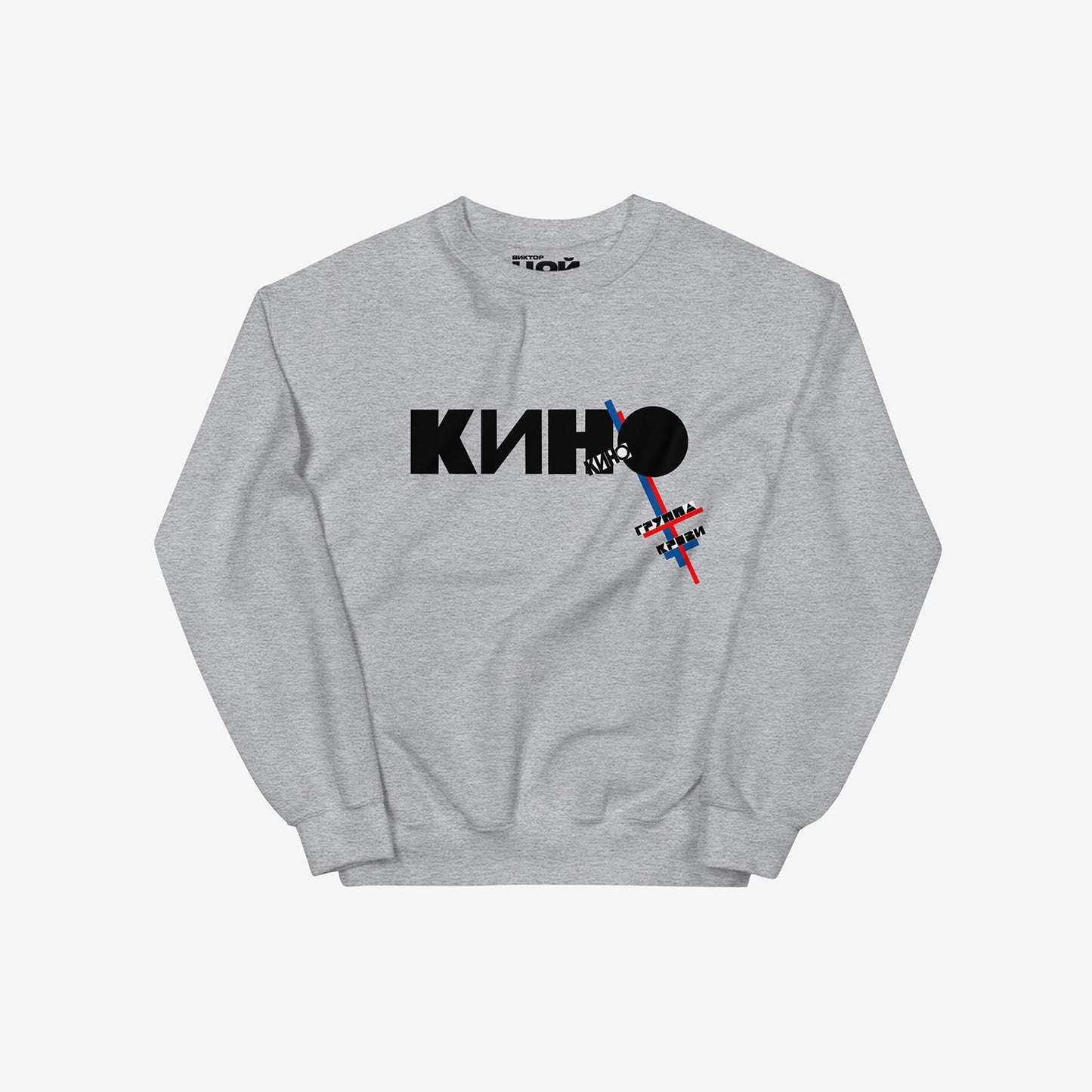 KINO band unisex grey sweatshirt with Gruppa Krovi album artwork inspired by Kazimir Malevich. Official merch from www.kinoband.com