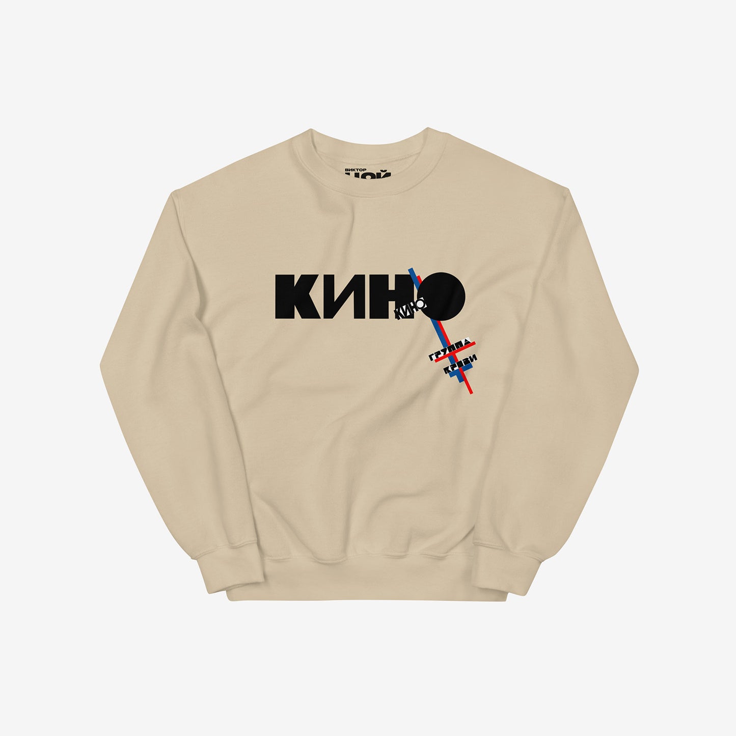 KINO band unisex sand color sweatshirt with Gruppa Krovi album artwork inspired by Kazimir Malevich. Official merch from www.kinoband.com
