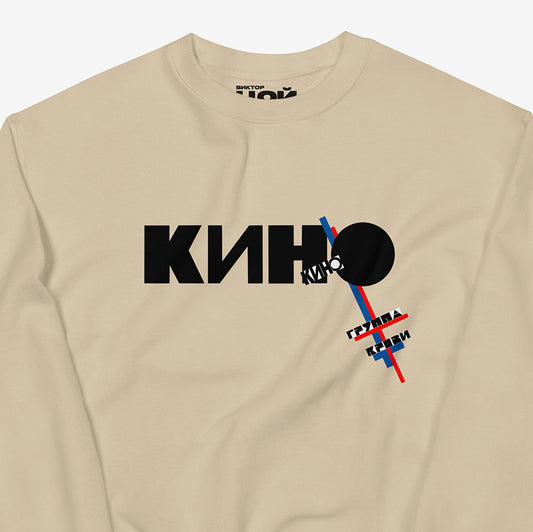 KINO band unisex sand color sweatshirt with Gruppa Krovi album artwork inspired by Kazimir Malevich. Closeup photo. Official merch from www.kinoband.com