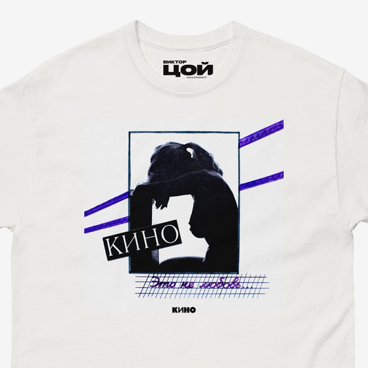 White unnisex T-shirt with high quality print of original KINO band album cover “Это не любовь” (1985). Closeup photo. Official Viktor Tsoi Soviet rock merch from www.kinoband.com