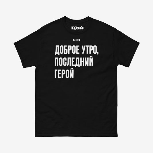 Black unisex T-shirt with KINO band lyrics in cyrillic from Legenda album. Official Viktor Tsoi merch from www.kinoband.com