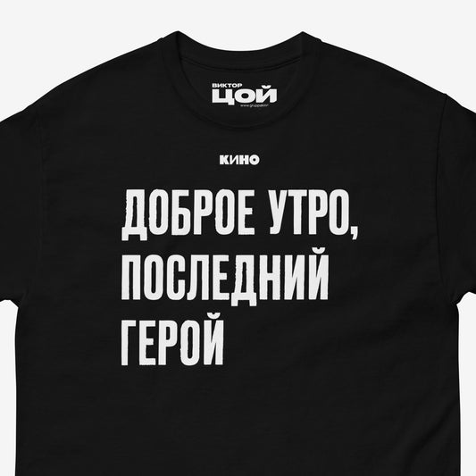 Closup photo of black unisex T-shirt with KINO band lyrics in cyrillic from Legenda album. Official Viktor Tsoi merch from www.kinoband.com