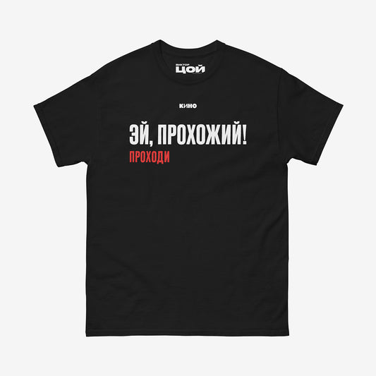 Viktor Tsoi song "Эй, прохожий проходи!" (Hey, passerby, pass by!) printed on the front of a heavyweight black unisex t-shirt with KINO logo, from www.kinoband.com