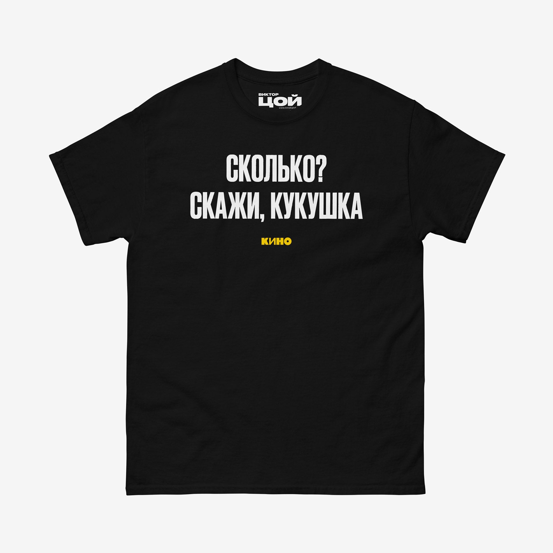 Black T-shirt with white Cyrillic lyric “Сколько? скажи, кукушка” from a KINO song. Front side. Original Viktor Tsoi merch from www.kinoband.com