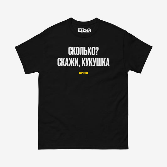 Black T-shirt with white Cyrillic lyric “Сколько? скажи, кукушка” from a KINO song. Front side. Original Viktor Tsoi merch from www.kinoband.com