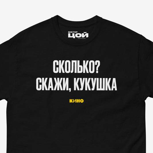 Black T-shirt with white Cyrillic lyric “Сколько? скажи, кукушка” from a KINO song. Closeup photo. Original Viktor Tsoi merch from www.kinoband.com