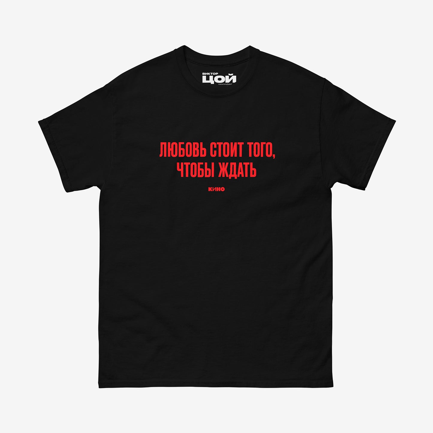 Black T-shirt with KINO band lyrics “Любовь стоит того, чтобы ждать”. Original Viktor Tsoi merch from www.kinoband.com