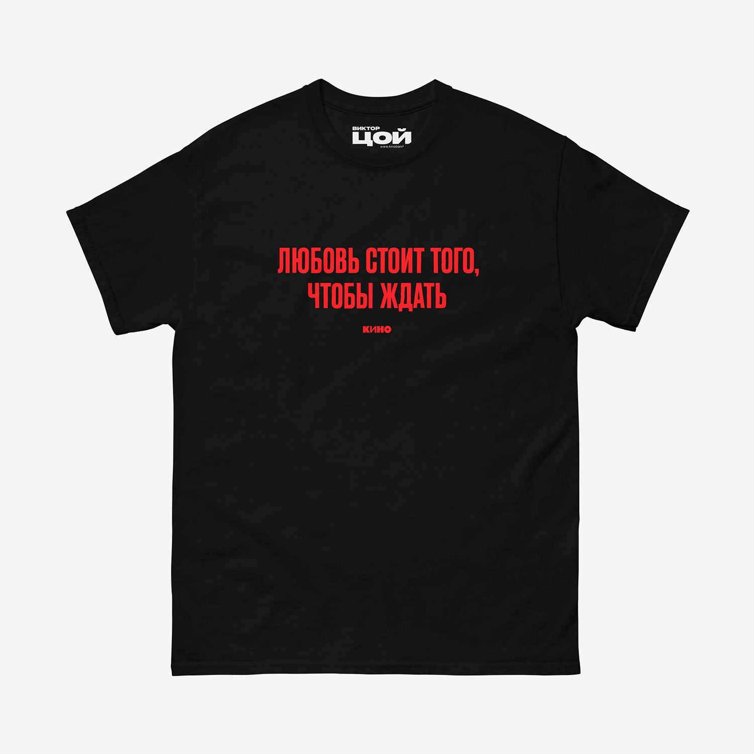 Black T-shirt with KINO band lyrics “Любовь стоит того, чтобы ждать”. Original Viktor Tsoi merch from www.kinoband.com